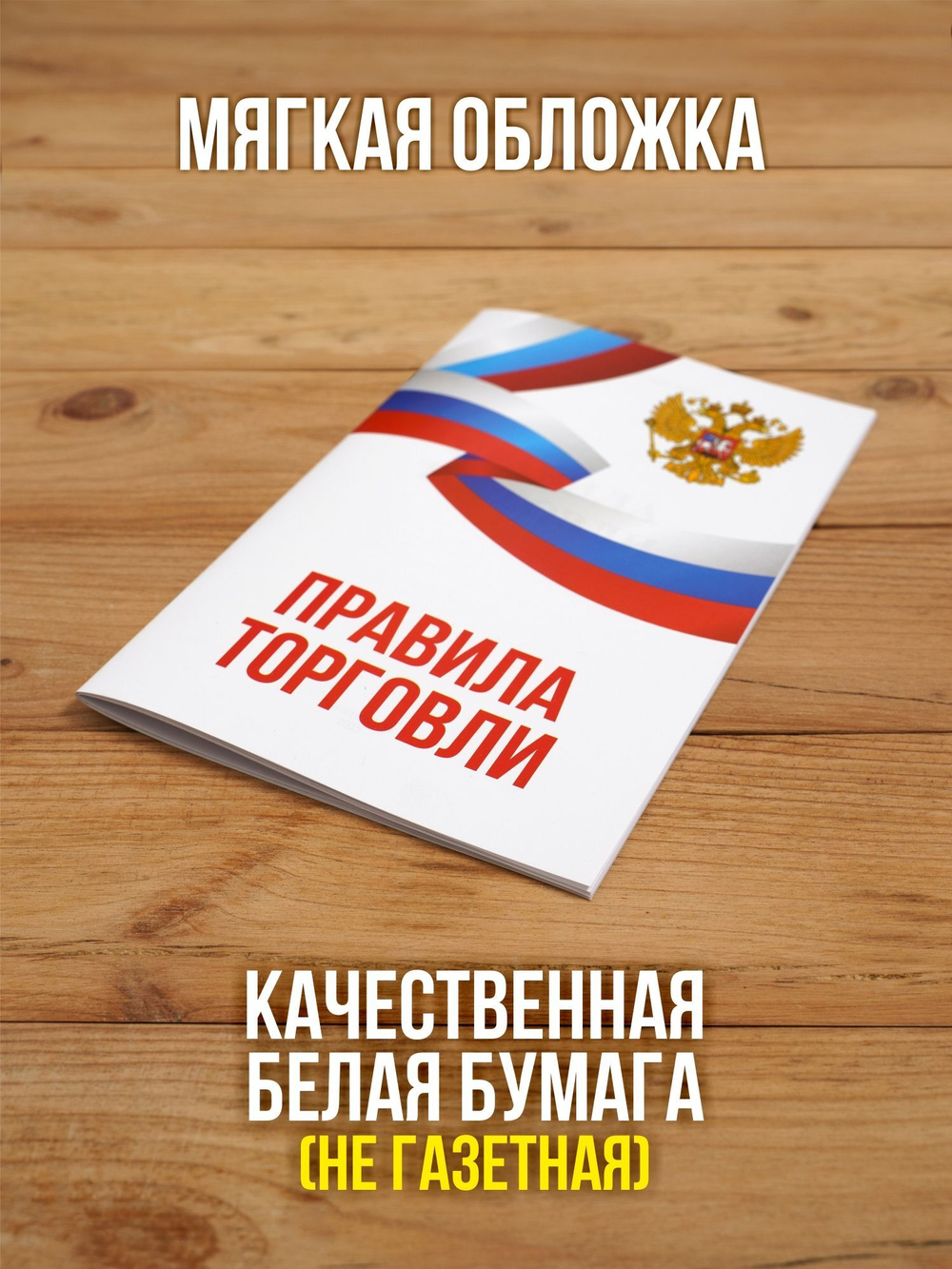 Правила торговли 2025, 3 шт