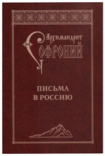 Письма в Россию. Архимандрит Софроний (Сахаров)