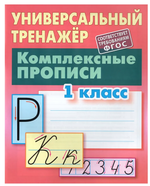 Универсальный тренажер "Комплексные прописи" 1 класс С.В.Петренко (Букмастер)
