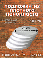 Комплект подложек пенопласт 26 см 5 шт