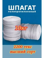 Шпагат сеновязальный полипропиленовый *10кг