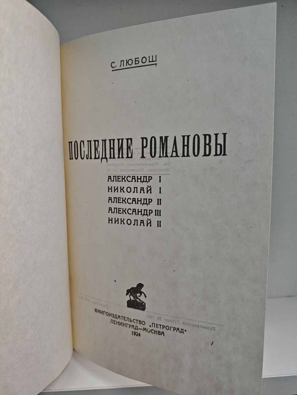 Последние Романовы