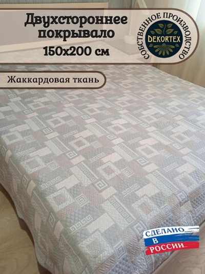 Покрывало жаккардовое двухстороннее Нежность 14-18 беж,серый 1,5 (150х200)