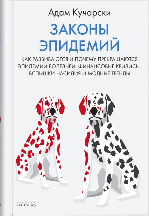 Законы эпидемий
