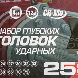 Набор головок ударных глубоких 1''25пр. (12гр.) FORCEKRAFT FK-8251-9MPB