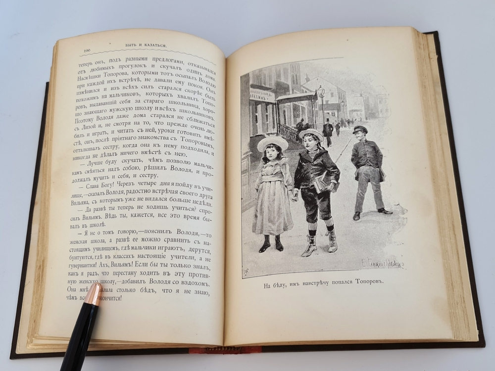 "Быть и казаться. Три повести из детской жизни". Н.А.Соковнина. 1904 г.