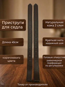 Приструги для седла 45см кожаные под зашивку пара