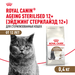 Royal Canin Ageing Sterilised 12+ Корм сухой полнорационный сбалансированный для стерилизованных стареющих кошек в возрасте старше 12 лет 400г