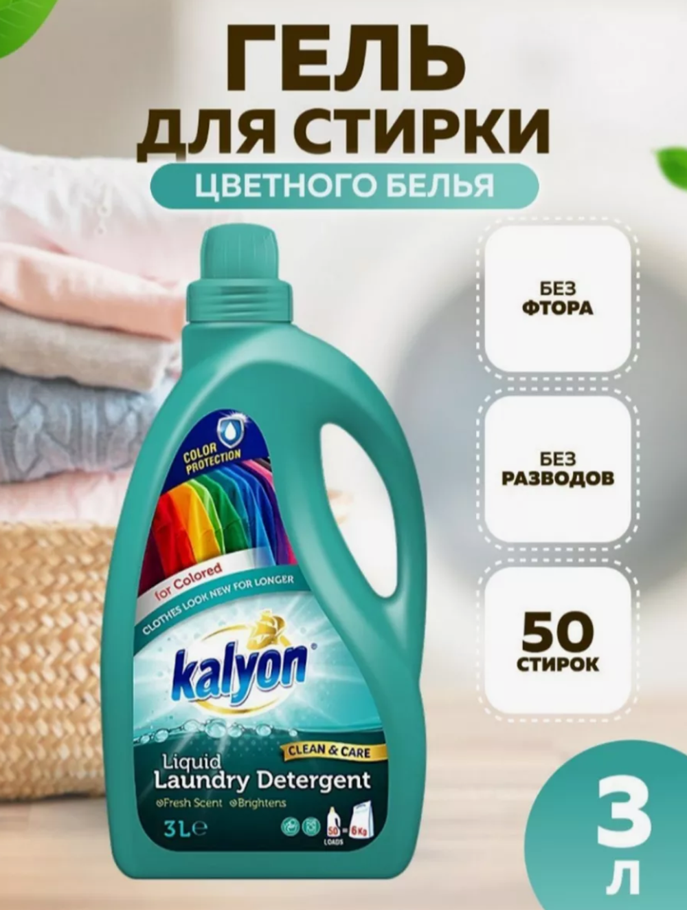 Кальен средство д/стирки 3л.д/Цветного белья