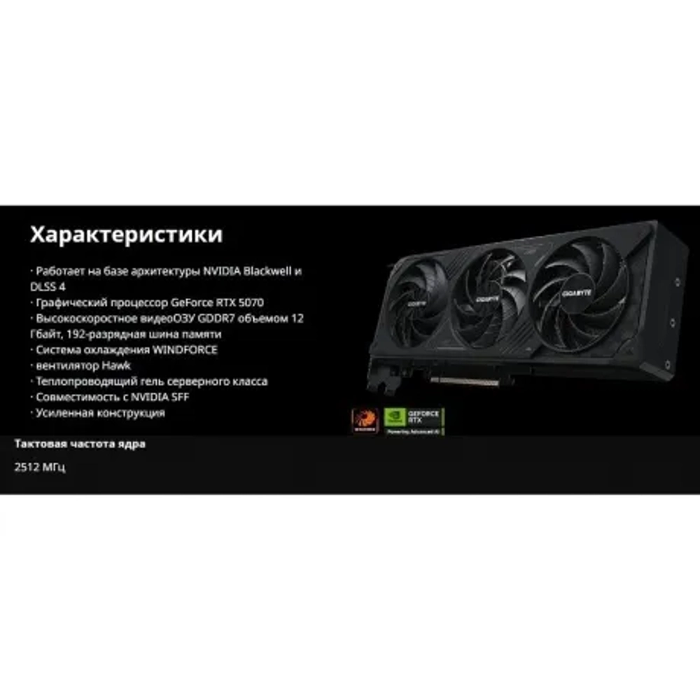 Видеокарта Gigabyte RTX5070 WINDFORCE SFF 12GB GDDR7 192bit 3xDP HDMI 3FAN RTL (GV-N5070WF3-12GD)