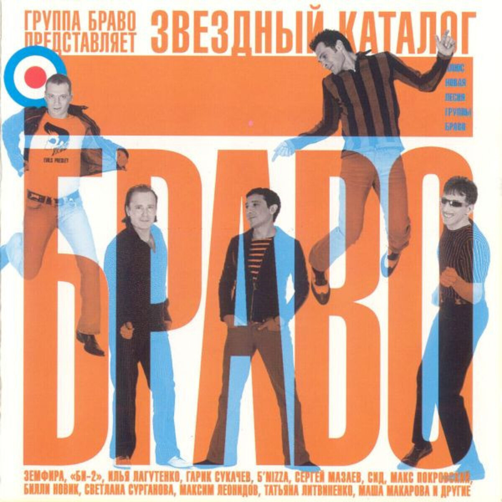 Браво / Звездный каталог (CD)