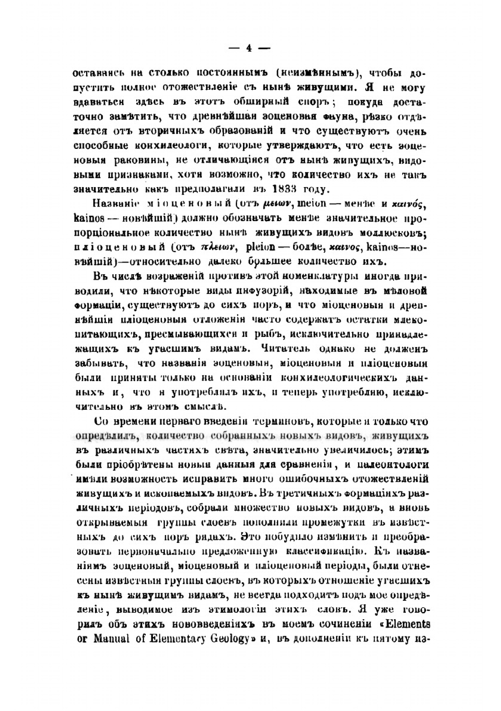 Геологическия доказательства древности человека с некоторыми замечаниями о теориях происхождения видов | Лайель Чарлз