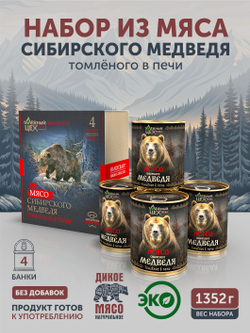 Подарочный набор "Мясо Сибирского Медведя томлёное в печи" ТАЁЖНЫЙ ЦЕХ тушеная медвежатина, 4 шт по 338 г