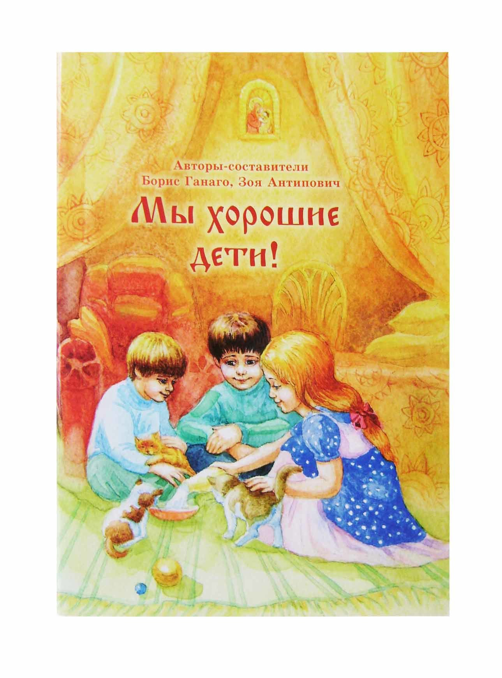 Мы хорошие дети!