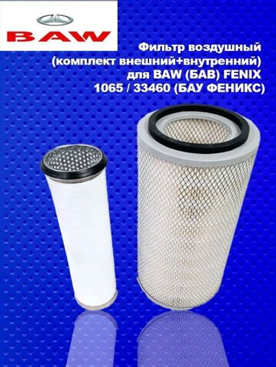 Комплект воздушных фильтров (наружный и внутренний) BAW FENIX 1065/ 33460 (D200, L366) (Бав, Баф, Феникс)