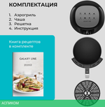 Аэрогриль Galaxy Line GL 2525 черный (7021725250)
