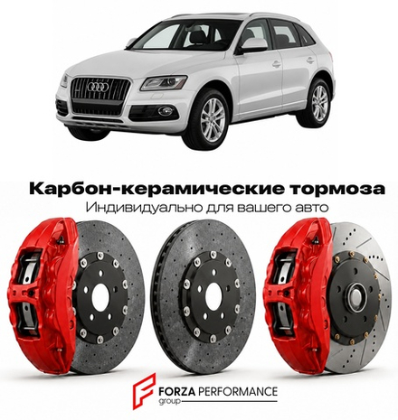 Карбон-керамическая тормозная система для Audi Q5 I 8R Рестайлинг 2012-2016 Ауди