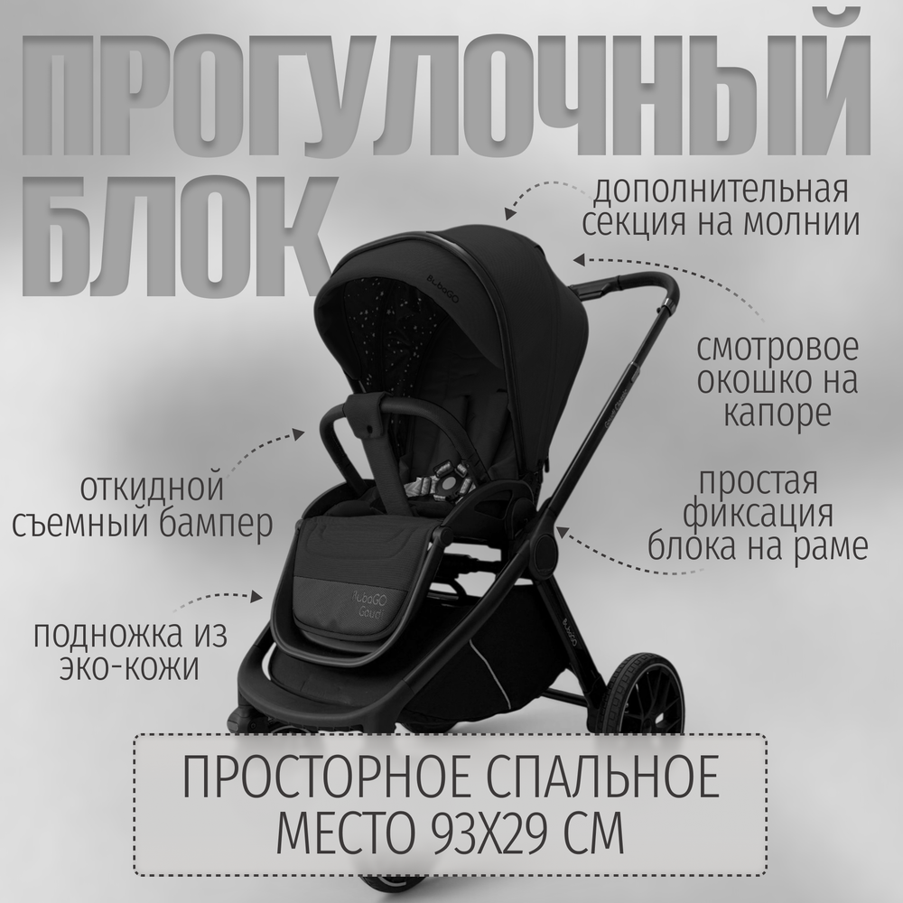 Модульная коляска BubaGO Gaudi 3в1 Classic