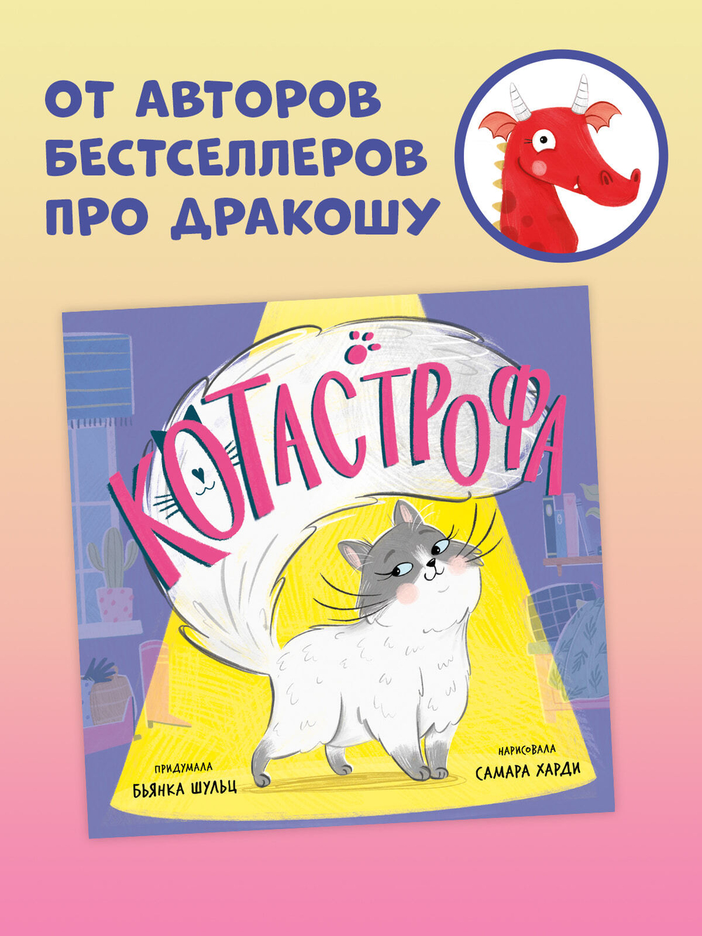 Книжки-картинки (мягкая обложка). КОТастрофа