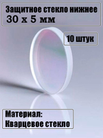Защитное стекло 30 х 5 мм - 10шт.