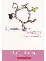 Сражайся как женщина