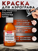 Краска для аэрографа акриловая «Оранжевая»