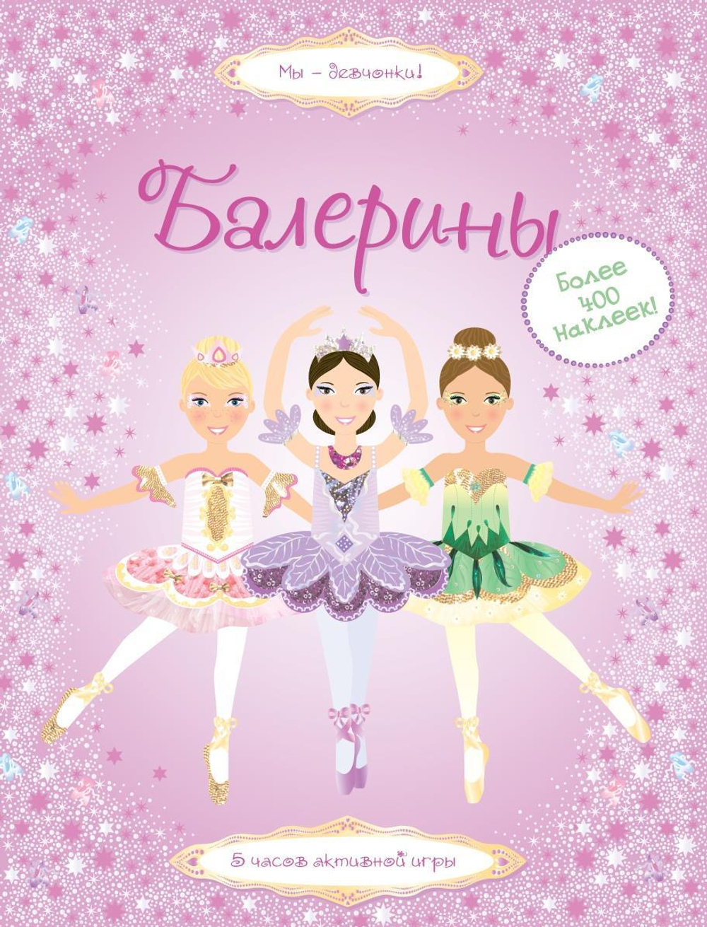 Балерины (Мы-девчонки)