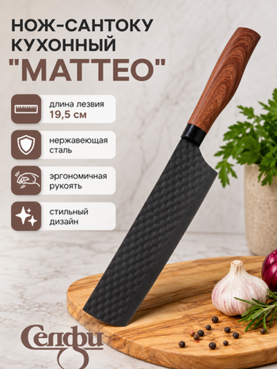 Нож кухонный «МАТТЕО» сантоку 19,5см