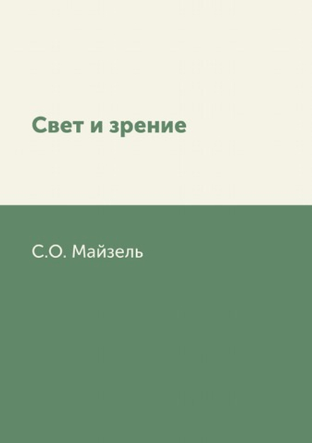 Свет и зрение | С.О. Майзель