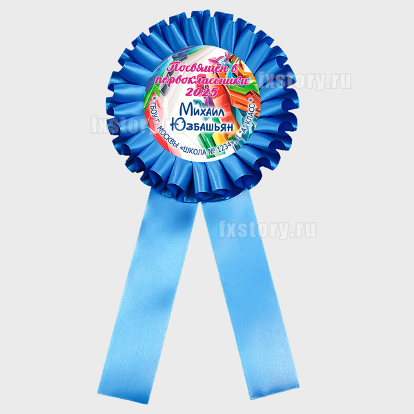 Розетка наградная "Первоклассник" (P20-6). Именная.