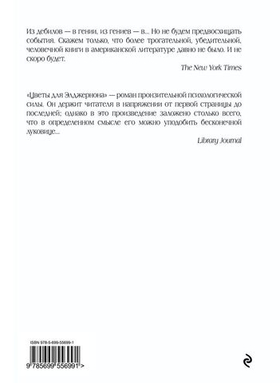 Цветы для Элджернона. Дэниел Киз