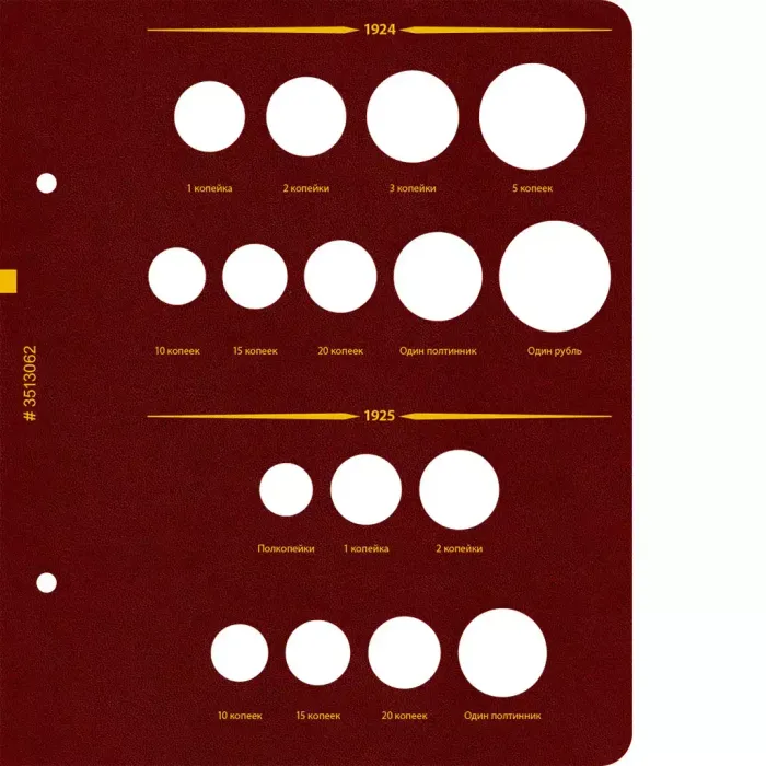 Альбом для монет РСФСР, СССР регулярного выпуска 1921-1957 гг. Серия «по годам». Том 1
