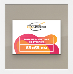 Рамка 65x65 для постера и фотографий