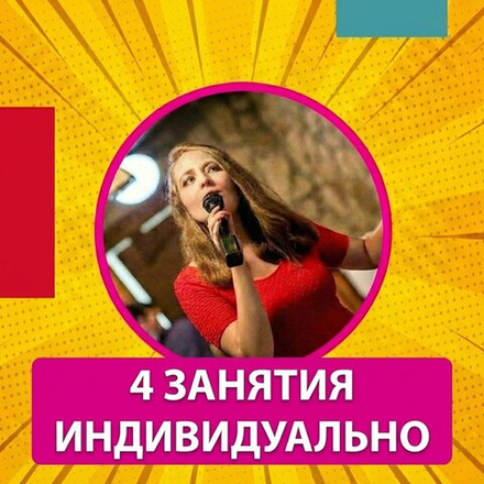 Абонемент на 4 индивидуальных занятия