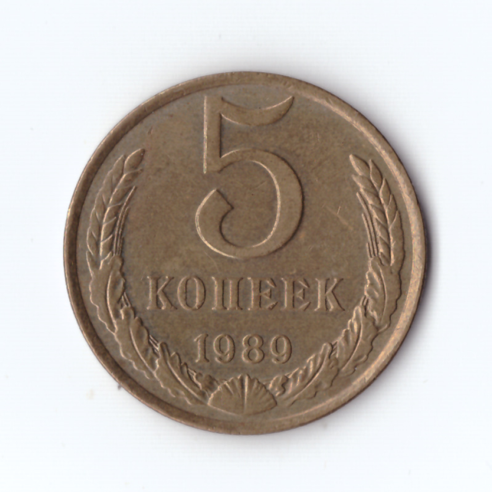 5 копеек 1989г, XF-UNC