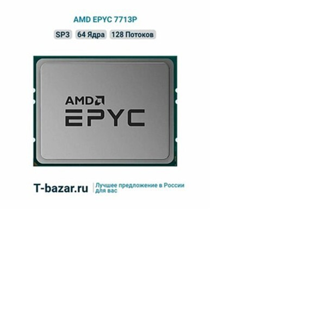 Процессор AMD EPYC 7713P