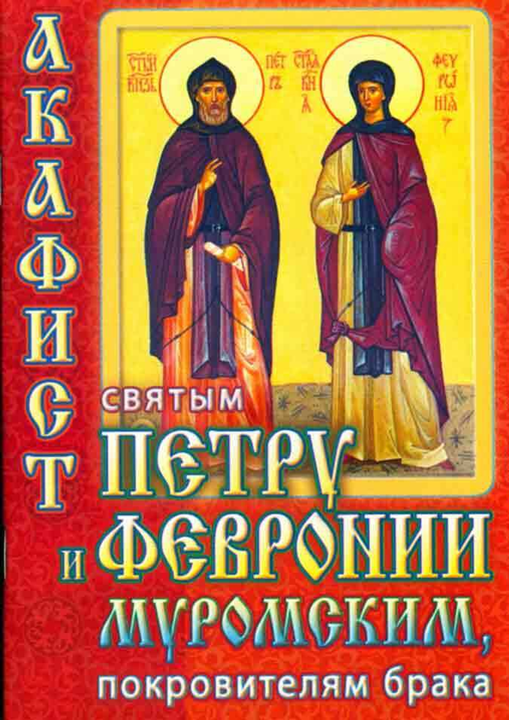Акафист свв. Петру и Февронии Муромским\ПХСДС\ (ПХСДС) 22217