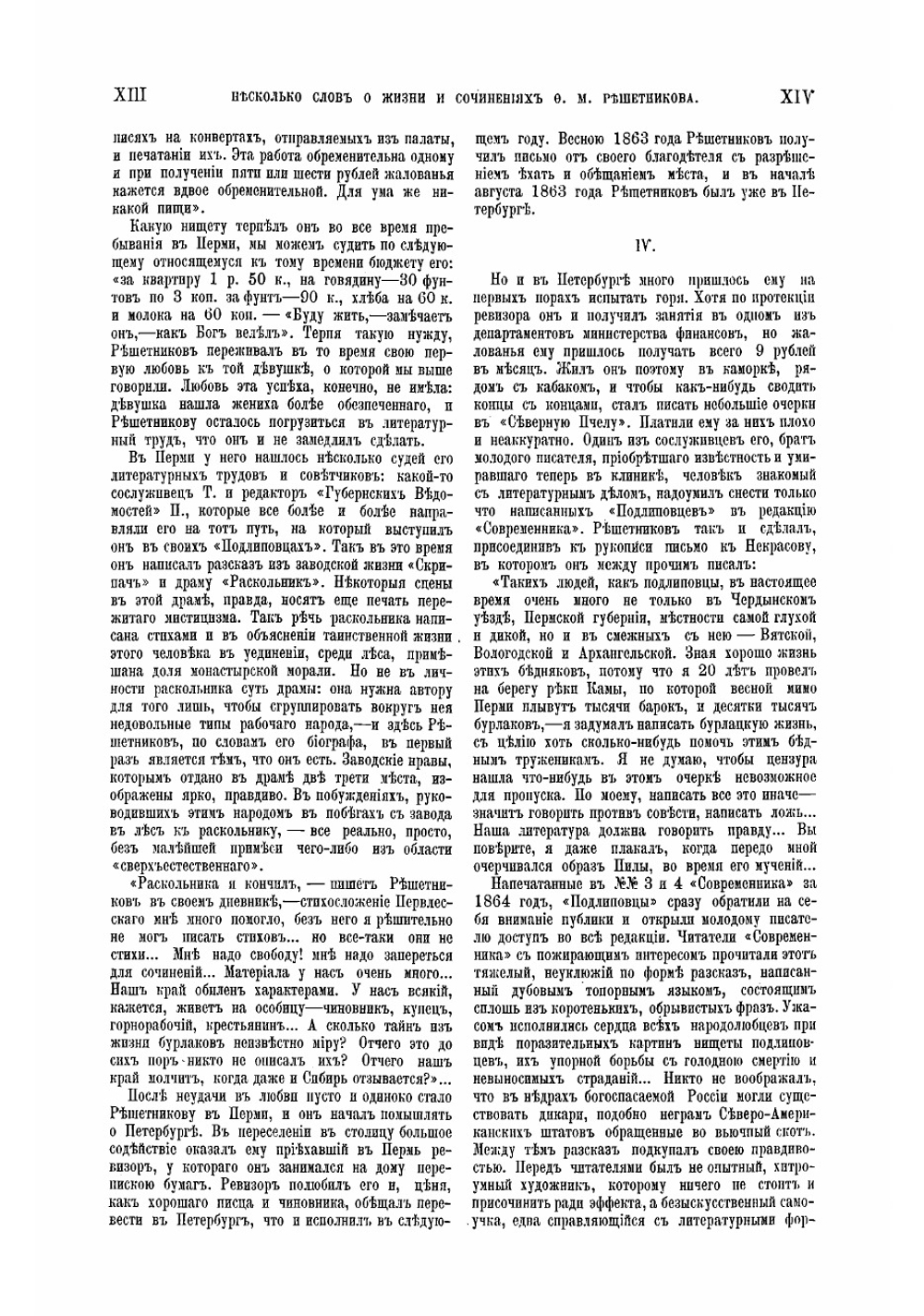 Полное собрание сочинений Ф.М. Решетникова. Том 1 | Решетников Федор Михайлович
