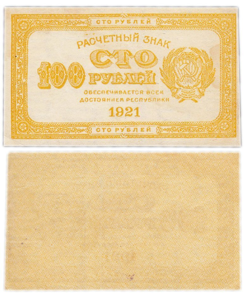 Банкнота 100 рублей 1921 год