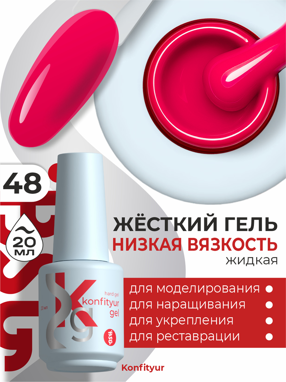 Жёсткий гель в бутылке Konfityur №48 НИЗКАЯ ВЯЗКОСТЬ - Розовый леденец (плотный) (20 мл)