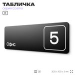 Таблички с номером офиса "Офис №5" на дверь, 30 х 10 см серия COSMO 3010, черная, Айдентика Технолоджи