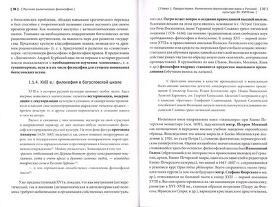 Русская религиозная философия. Учебник бакалавра теологии