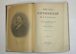 Гончаров И.А. Полное собрание сочинений в 9 т.  Пг., Изд. Глазунова. 1916 г.