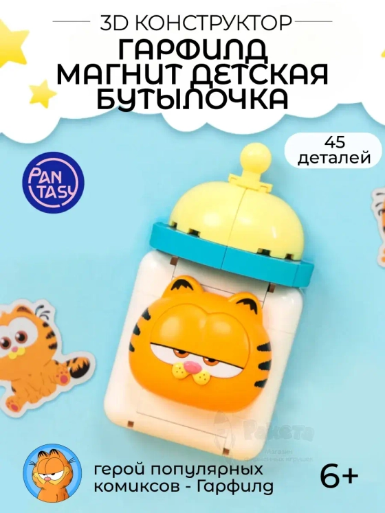 3Д Конструктор Гарфилд Магнит Детская бутылочка