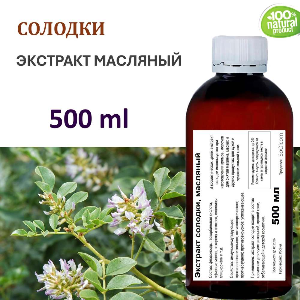 Экстракт солодки, масляный