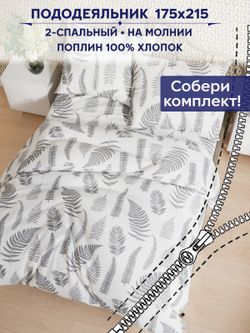 Пододеяльник Сказка "Папортник (компаньон)" 2-сп 175х215 см