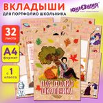 Листы-вкладыши для портфолио ШКОЛЬНИКА, 30 разделов, 32 листа, "Великие имена", ЮНЛАНДИЯ, 116370