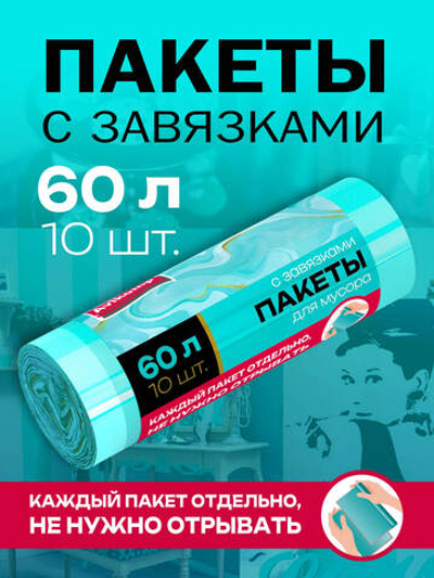 Мешки для мусора 60 л, ПСД с завязками, AVIKOMP, в ролике 10 мешков