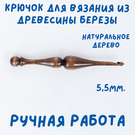Деревянный крючок для вязания из древесины березы 5,5 мм. K232