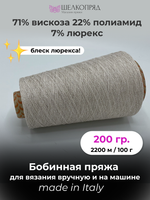Бобинная пряжа для вязания (200 гр.) LINSIEME 71% вискоза 22% полиамид 7% люрекс